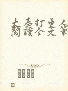 大奉打更人免费阅读全文笔趣阁