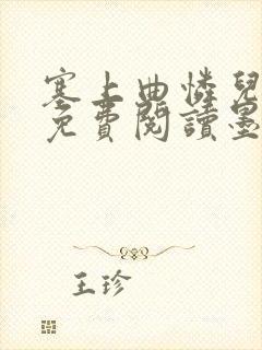 塞上曲怜儿全文免费阅读墨已入水是什么歌封面