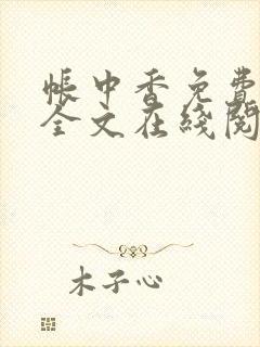 帐中香免费阅读全文在线阅笔趣