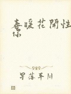春暖花开性8有你封面