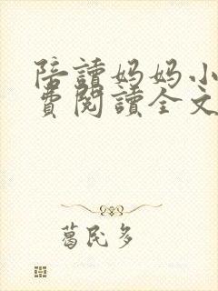 陪读妈妈小说免费阅读全文