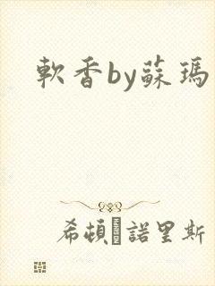 软香by苏玛丽