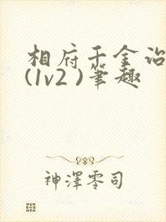 相府千金治病记(1v2 )笔趣