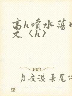 高h喷水荡肉欲文〈h〉封面