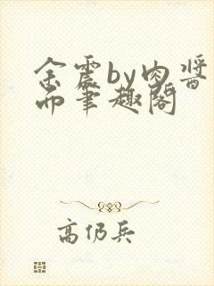 余震by肉酱意面笔趣阁