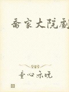 乔家大院剧情封面