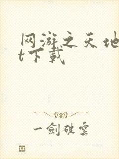 网游之天地txt下载