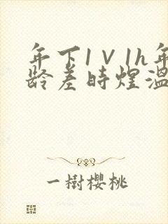 年下1∨1h年龄差时煜温禾封面