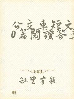 公交车短文100篇阅读答案