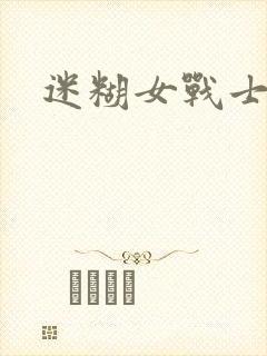 迷糊女战士封面