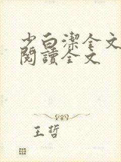 少白洁全文免费阅读全文封面