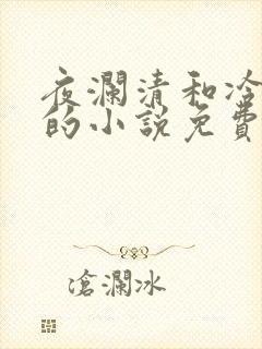 夜澜清和冷意欢的小说免费阅读