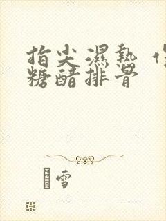 指尖湿热 作者糖醋排骨