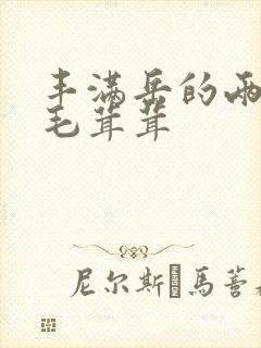 丰满岳的两腿间毛茸茸封面