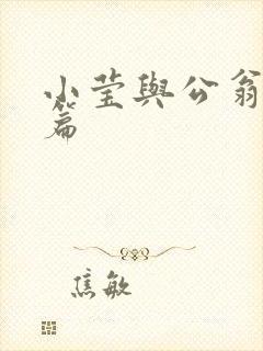 小莹与公翁第八篇