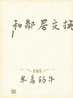 和邻居交换娇妻1