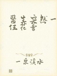 医生突然一口咬住花蒂封面