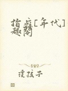 指瘾[年代]笔趣阁