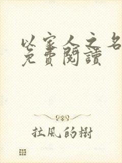 以家人之名小说免费阅读封面