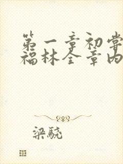 第一章初尝云雨福林全章内容
