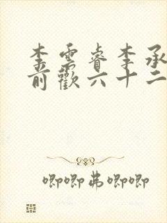 李云睿李承乾殿前欢六十二封面