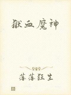 狱血魔神封面