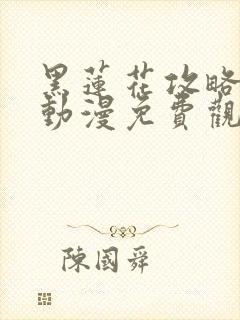 黑莲花攻略手册动漫免费观看完整版