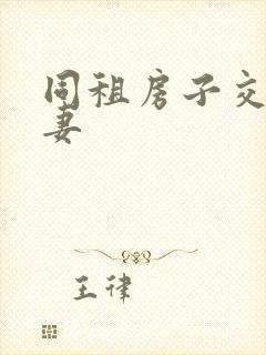 同租房子交换夫妻封面