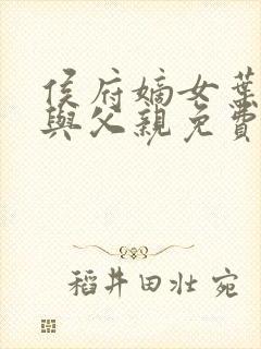 侯府嫡女叶凝欢与父亲免费阅读