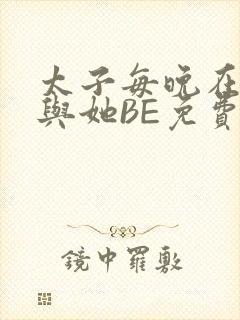 太子每晚在梦里与她BE免费阅读