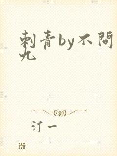 刺青by不问三九