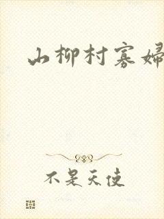 山柳村寡妇情史