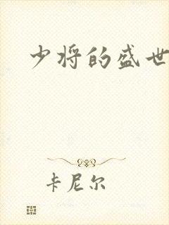 少将的盛世宠妻