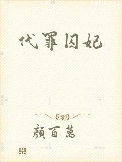 代罪囚妃