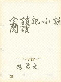 金锁记小说全文阅读封面