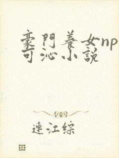 豪门养女npc可沁小说