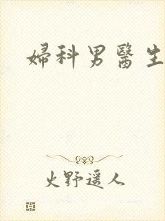 妇科男医生小说