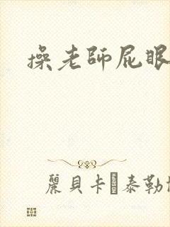 操老师屁眼小说