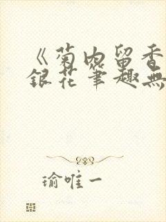 《菊内留香》金银花笔趣无弹窗封面