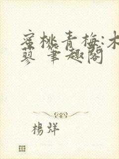 蜜桃青梅:木天蓼 笔趣阁