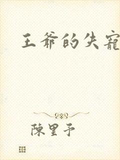 王爷的失宠冷妃封面