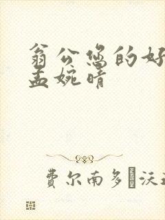 翁公您的好长呀孟婉晴