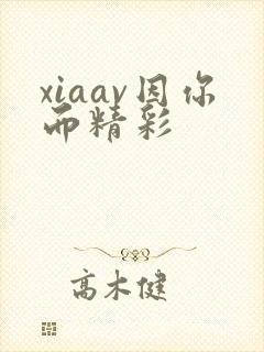 xiaav因你而精彩