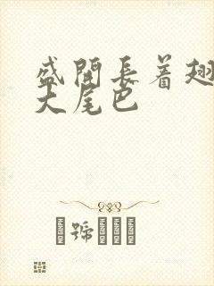 盛开长着翅膀的大尾巴