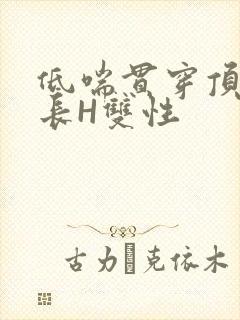 低喘贯穿顶弄学长H双性