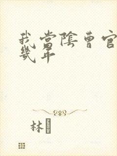 我当阴曹官的那几年