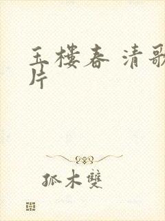 玉楼春 清歌一片封面