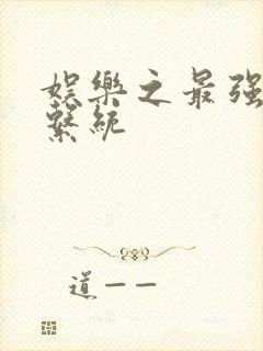 娱乐之最强炮王系统