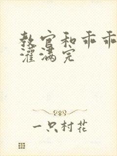 教官和乖乖女h灌满完