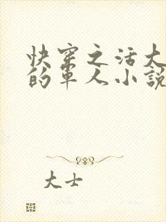 快穿之活大器好的军人小说封面